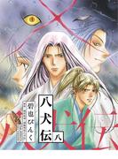 八犬伝（８）(WINGS COMICS(ウィングスコミックス))
