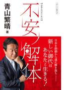 ぼくらの哲学2 不安ノ解体