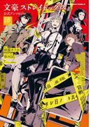 文豪ストレイドッグス　公式アンソロジー ～暁～(角川コミックス・エース)