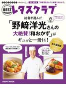 くり返し作りたいベストシリーズ Special　「野崎洋光さんの大絶賛！和おかず」がギュッと一冊に！(レタスクラブMOOK)