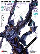 エヴァンゲリオン ANIMA 5(DENGEKI HOBBY BOOKS)