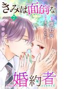 Love Jossie　きみは面倒な婚約者　story07(Love Jossie)