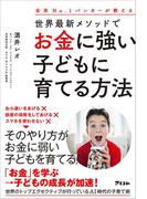 全米No.1バンカーが教える 世界最新メソッドでお金に強い子どもに育てる方法