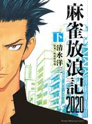 麻雀放浪記2020 下(近代麻雀)