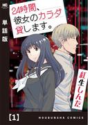 ２４時間、彼女のカラダ貸します。【単話版】　１(トレイルコミックス)
