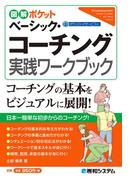 図解ポケット ベーシック・コーチング実践ワークブック