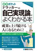 図解ポケット ドラッカーの自己実現論がよくわかる本