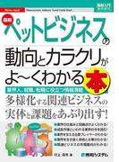 図解入門業界研究 最新ペットビジネスの動向とカラクリがよ～くわかる本