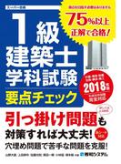 1級建築士 学科試験 要点チェック 2018年版