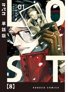 ＬＯＳＴ【単話版】　８(ラバココミックス)