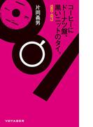 コーヒーにドーナツ盤、黒いニットのタイ。