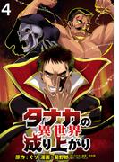 タナカの異世界成り上がり WEBコミックガンマぷらす連載版 第4話(WEBコミックガンマぷらす)