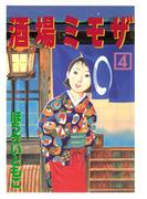 酒場ミモザ（４）