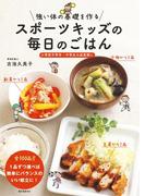 スポーツキッズの毎日のごはん