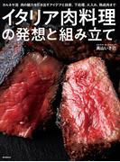 イタリア肉料理の発想と組み立て
