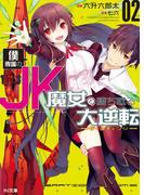 僕専属のJK魔女と勝ち取る大逆転<ゲームチェンジ>2(HJ文庫)