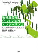 地域資源を守っていかすエコツーリズム　　人と自然の共生システム