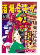 酒場ミモザ（３）