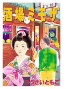 酒場ミモザ（２）