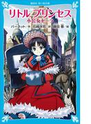 リトル　プリンセス　小公女セーラ(講談社青い鳥文庫 )