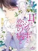 耳とシッポと恋の病と(プリズム文庫)