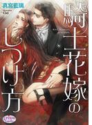 騎士花嫁のしつけ方(プリズム文庫)