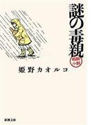 謎の毒親（新潮文庫）(新潮文庫)