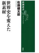 世界史を変えた新素材（新潮選書）(新潮選書)