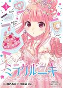 ミラクルニキ　3(プリンセス・コミックス)
