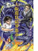 大阪環状結界都市　2(ボニータコミックス)