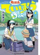 放課後ていぼう日誌　4(ヤングチャンピオン烈コミックス)