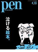 Pen 2019年 4／15号(Pen)