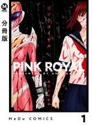 【1-5セット】【分冊版】ピンクロイヤル(MeDu COMICS)