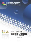 【全1-2セット】よくわかる経済数学入門講義
