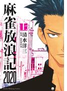 【全1-2セット】麻雀放浪記2020(近代麻雀)