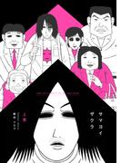 【全1-2セット】サマヨイザクラ