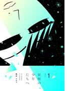 【全1-4セット】星屑の少年たちへ