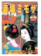 【全1-4セット】酒場ミモザ