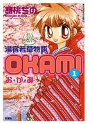 【全1-4セット】湯宿若草物語OKAMI(アクションコミックス)