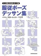 マンガ家と描くBLポーズ集　服従ポーズデッサン集(マンガ家と作るシリーズ)