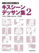 マンガ家と作るBLポーズ集　キスシーンデッサン集（２）(マンガ家と作るシリーズ)
