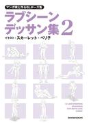 マンガ家と作るBLポーズ集　ラブシーンデッサン集（２）(マンガ家と作るシリーズ)