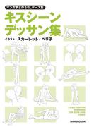 マンガ家と作るBLポーズ集　キスシーンデッサン集(マンガ家と作るシリーズ)