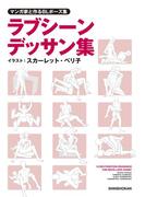 マンガ家と作るBLポーズ集　ラブシーンデッサン集(マンガ家と作るシリーズ)