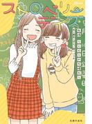 ストロベリーデイズ　友情～くもりのち晴れ～(JS　BOOKS)