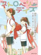 ストロベリーデイズ　初恋～トキメキの瞬間～(JS　BOOKS)