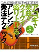 アコギで楽曲をグイグイ盛り上げるアレンジ＆奏法テクニック