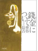 錢金について(朝日文庫)