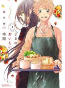 ひるとよるのおいしい時間 1(リラクトコミックス)