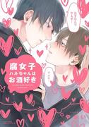 腐女子ハルちゃんはお酒好き(リラクトコミックス)